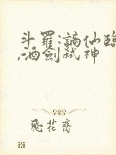 斗罗:谪仙临尘,酒剑弑神