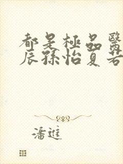 都是极品医神叶辰孙怡夏若雪小短剧