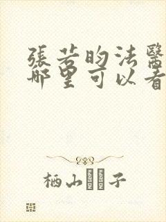张若昀法医秦明哪里可以看封面