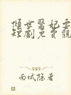 倾世医妃要休夫短剧免费观看