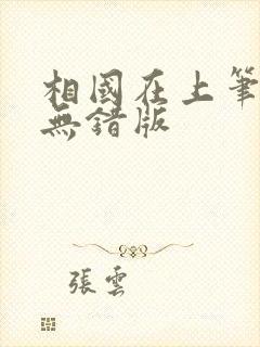 相国在上笔趣阁无错版封面
