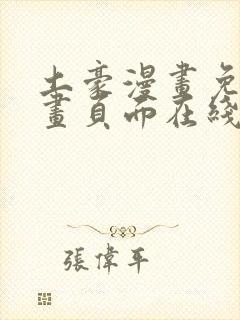 土豪漫画免费漫画页面在线看漫画免封面