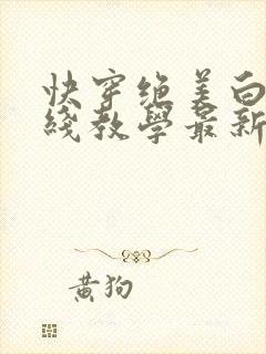 快穿绝美白莲在线教学最新章节免费阅读