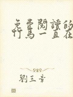 免费阅读的小说竹马一直在撩我封面