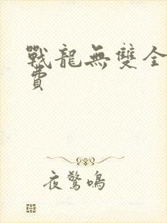 战龙无双全文免费