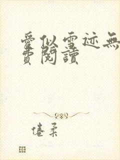 爱似雪迹无声免费阅读封面