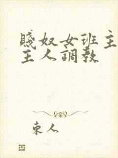 贱奴女班主任被主人调教
