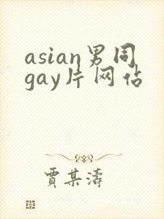 asian男同gay片网站