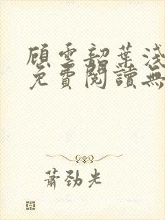 顾云韶叶浅小说免费阅读无弹窗