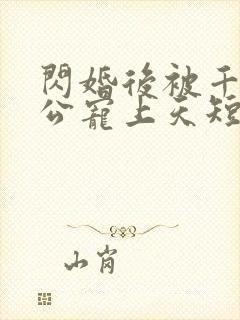 闪婚后被千亿老公宠上天短剧演员