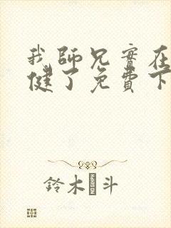 我师兄实在太稳健了免费下载txt