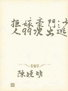 拒嫁豪门:少夫人99次出逃》封面