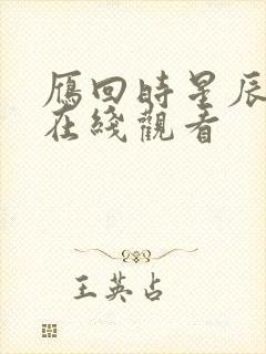 雁回时星辰影院在线观看