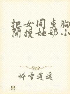 把女同桌胸罩解开摸她奶小说