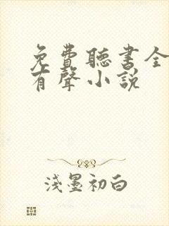 免费听书全免费有声小说