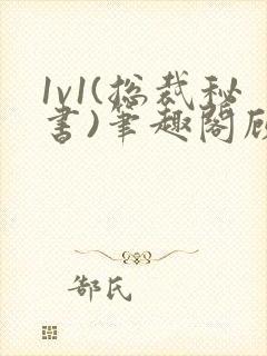 1v1(总裁秘书)笔趣阁顾衡林知