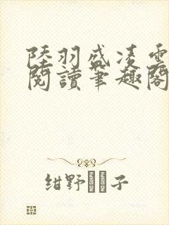 陆羽盛凌云免费阅读笔趣阁封面