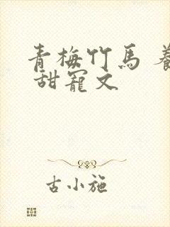 青梅竹马 养成 甜宠文