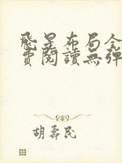 飞星布局全文免费阅读无弹窗封面
