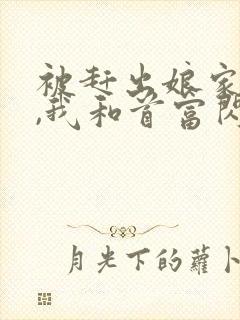 被赶出娘家当天,我和首富闪婚了新章节