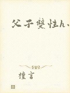 父子双性h小说封面