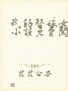 我的替嫁女总裁小说免费阅读