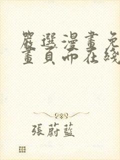 严选漫画免费漫画页面在线看漫画封面