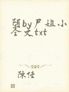 堕by尸姐小说全文txt