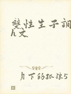 双性生子调教高h文封面