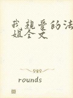 我亲爱的法医小姐全文封面