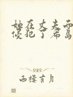 她在丈夫面前被侵犯了希岛爱理封面