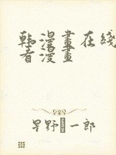 韩漫画在线免费看漫画