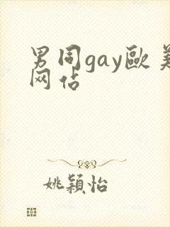 男同gay欧美网站