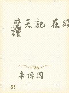 魔天记 在线阅读
