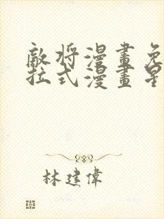 敌将漫画免费下拉式漫画星球