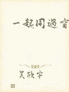 一起同过窗h文