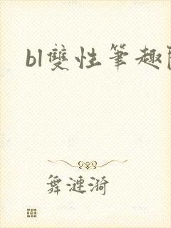 bl双性笔趣阁封面