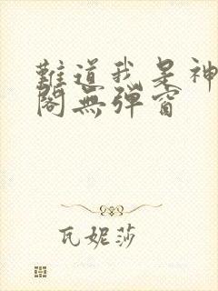 难道我是神笔趣阁无弹窗