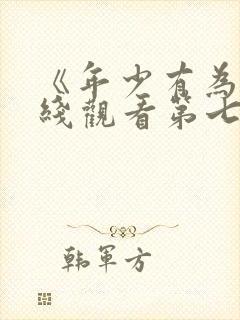 《年少有为》在线观看第七集封面
