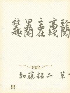 双男主高干文笔趣阁在线阅读