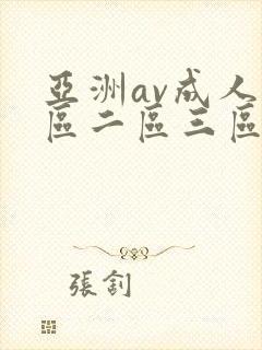 亚洲av成人一区二区三区av
