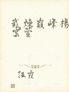 武炼巅峰杨开和云萱