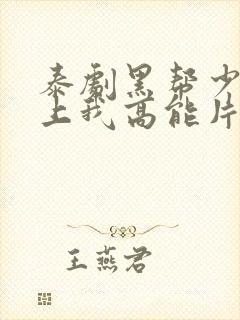 泰剧黑帮少爷爱上我高能片段