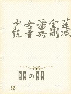 少女潘金莲在线观看无删减版电影