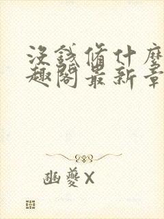 没钱修什么仙笔趣阁最新章节封面