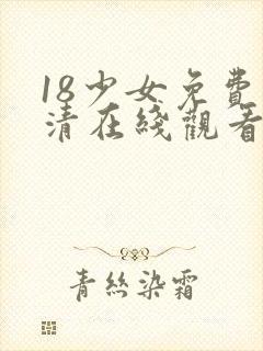 18少女免费高清在线观看电视剧