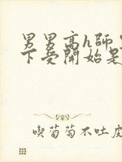 男男高h师生年下受开始是被迫的