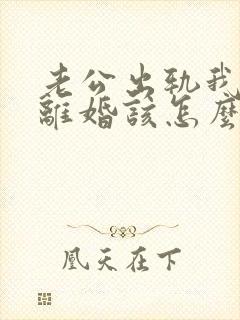 老公出轨我不想离婚该怎么做