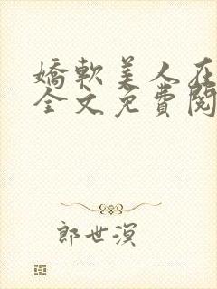 娇软美人在七零全文免费阅读