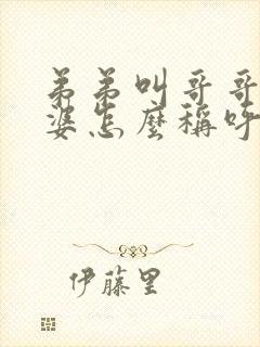 弟弟叫哥哥的老婆怎么称呼封面